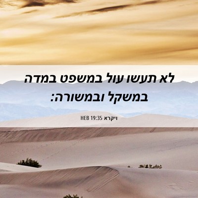 Picture 06 - ויקרא 19:35 HEB - לא תעשו עול במשפט במדה - Bible Verse Picture