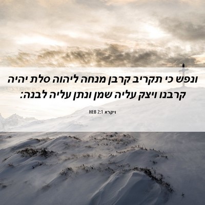 Picture 06 - ויקרא 2:1 HEB - ונפש כי תקריב קרבן מנחה - Bible Verse Picture