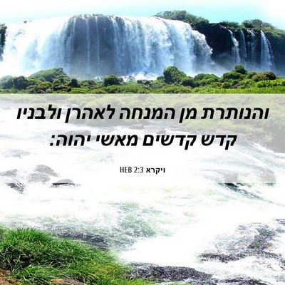 Picture 06 - ויקרא 2:3 HEB - והנותרת מן המנחה לאהרן - Bible Verse Picture