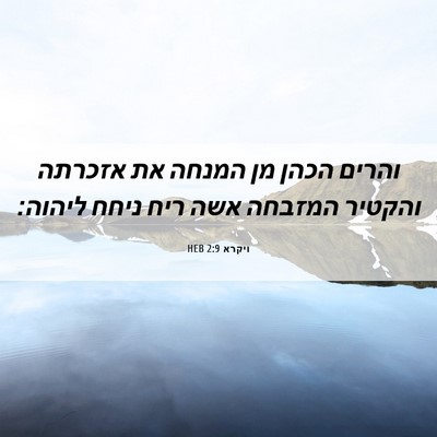 Picture 06 - ויקרא 2:9 HEB - והרים הכהן מן המנחה את - Bible Verse Picture