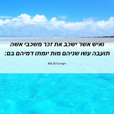 Picture 06 - ויקרא 20:13 HEB - ואיש אשר ישכב את זכר משכבי - Bible Verse Picture