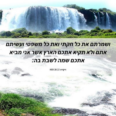 Picture 06 - ויקרא 20:22 HEB - ושמרתם את כל חקתי ואת כל - Bible Verse Picture
