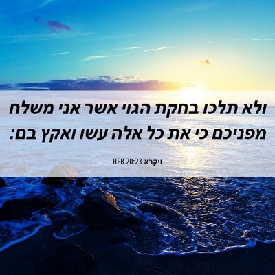 Picture 06 - ויקרא 20:23 HEB - ולא תלכו בחקת הגוי אשר אני - Bible Verse Picture