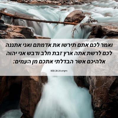 Picture 06 - ויקרא 20:24 HEB - ואמר לכם אתם תירשו את אדמתם - Bible Verse Picture