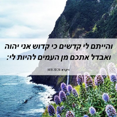 Picture 06 - ויקרא 20:26 HEB - והייתם לי קדשים כי קדוש אני - Bible Verse Picture