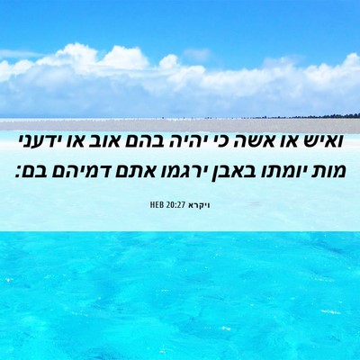 Picture 06 - ויקרא 20:27 HEB - ואיש או אשה כי יהיה בהם אוב - Bible Verse Picture