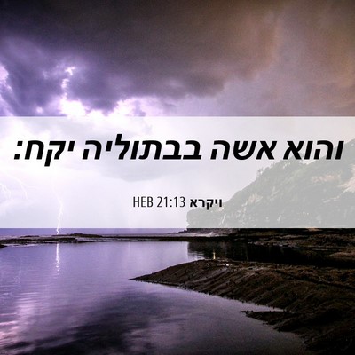 Picture 06 - ויקרא 21:13 HEB - והוא אשה בבתוליה - Bible Verse Picture