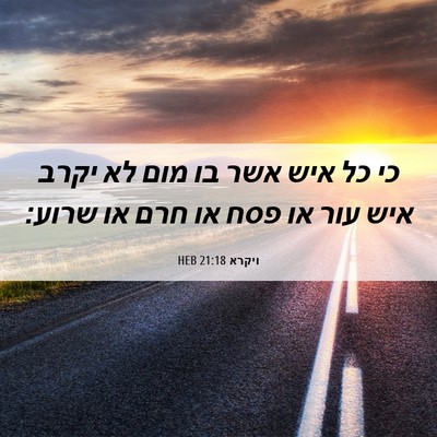 Picture 06 - ויקרא 21:18 HEB - כי כל איש אשר בו מום לא יקרב - Bible Verse Picture