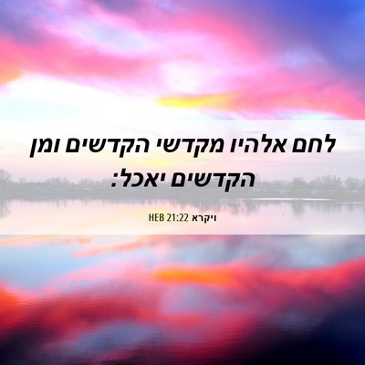 Picture 06 - ויקרא 21:22 HEB - לחם אלהיו מקדשי הקדשים ומן - Bible Verse Picture