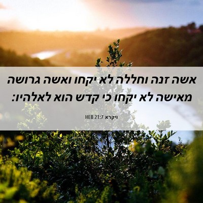 Picture 06 - ויקרא 21:7 HEB - אשה זנה וחללה לא יקחו ואשה - Bible Verse Picture