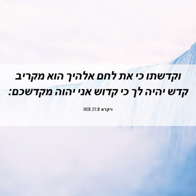 Picture 06 - ויקרא 21:8 HEB - וקדשתו כי את לחם אלהיך הוא - Bible Verse Picture