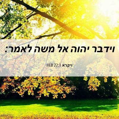 Picture 06 - ויקרא 22:1 HEB - וידבר יהוה אל משה - Bible Verse Picture