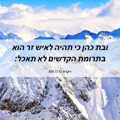Picture 06 - ויקרא 22:12 HEB - ובת כהן כי תהיה לאיש זר הוא - Bible Verse Picture