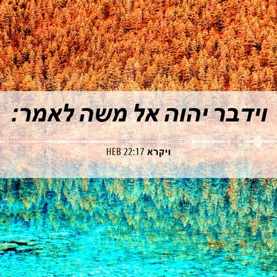 Picture 06 - ויקרא 22:17 HEB - וידבר יהוה אל משה - Bible Verse Picture