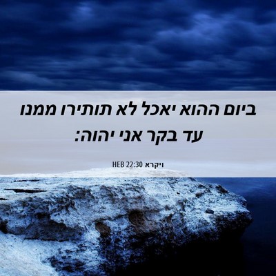 Picture 06 - ויקרא 22:30 HEB - ביום ההוא יאכל לא תותירו - Bible Verse Picture