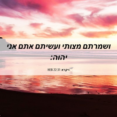 Picture 06 - ויקרא 22:31 HEB - ושמרתם מצותי ועשיתם אתם - Bible Verse Picture