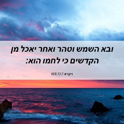 Picture 06 - ויקרא 22:7 HEB - ובא השמש וטהר ואחר יאכל מן - Bible Verse Picture