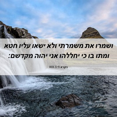 Picture 06 - ויקרא 22:9 HEB - ושמרו את משמרתי ולא ישאו - Bible Verse Picture
