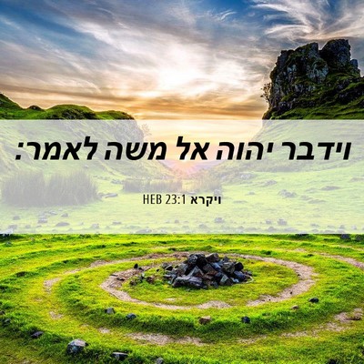 Picture 06 - ויקרא 23:1 HEB - וידבר יהוה אל משה - Bible Verse Picture