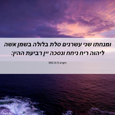 Picture 06 - ויקרא 23:13 HEB - ומנחתו שני עשרנים סלת - Bible Verse Picture
