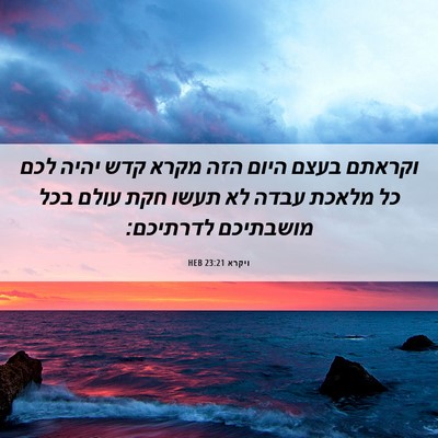 Picture 06 - ויקרא 23:21 HEB - וקראתם בעצם היום הזה מקרא - Bible Verse Picture
