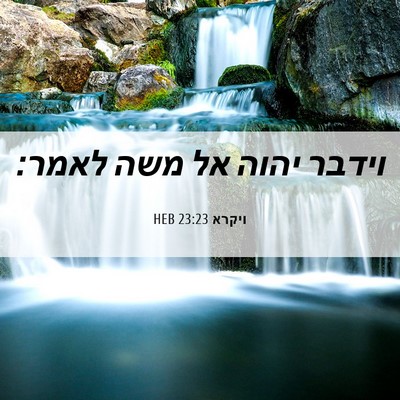 Picture 06 - ויקרא 23:23 HEB - וידבר יהוה אל משה - Bible Verse Picture