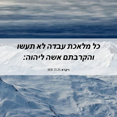 Picture 06 - ויקרא 23:25 HEB - כל מלאכת עבדה לא תעשו - Bible Verse Picture