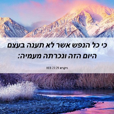 Picture 06 - ויקרא 23:29 HEB - כי כל הנפש אשר לא תענה בעצם - Bible Verse Picture