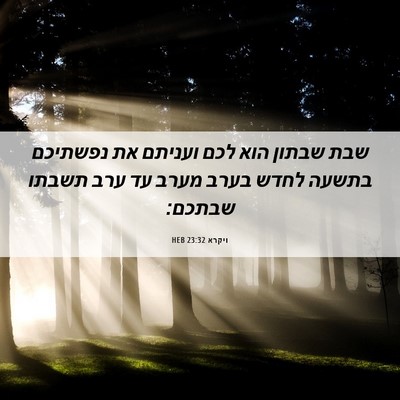 Picture 06 - ויקרא 23:32 HEB - שבת שבתון הוא לכם ועניתם את - Bible Verse Picture