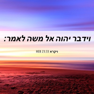 Picture 06 - ויקרא 23:33 HEB - וידבר יהוה אל משה - Bible Verse Picture