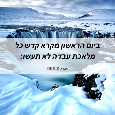 Picture 06 - ויקרא 23:35 HEB - ביום הראשון מקרא קדש כל - Bible Verse Picture