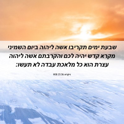 Picture 06 - ויקרא 23:36 HEB - שבעת ימים תקריבו אשה ליהוה - Bible Verse Picture