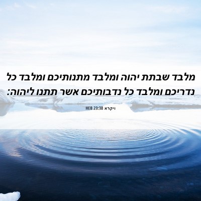 Picture 06 - ויקרא 23:38 HEB - מלבד שבתת יהוה ומלבד - Bible Verse Picture