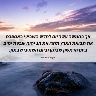 Picture 06 - ויקרא 23:39 HEB - אך בחמשה עשר יום לחדש - Bible Verse Picture