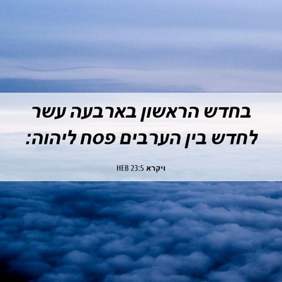 Picture 06 - ויקרא 23:5 HEB - בחדש הראשון בארבעה עשר - Bible Verse Picture