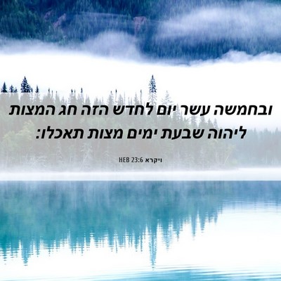 Picture 06 - ויקרא 23:6 HEB - ובחמשה עשר יום לחדש הזה חג - Bible Verse Picture