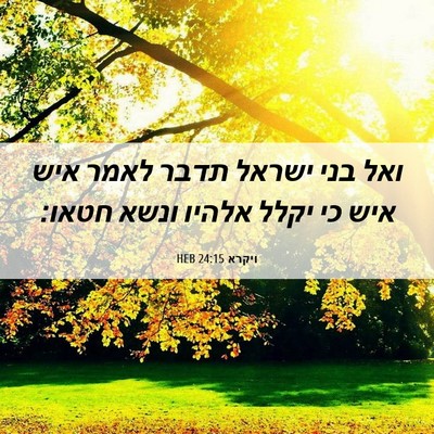 Picture 06 - ויקרא 24:15 HEB - ואל בני ישראל תדבר לאמר איש - Bible Verse Picture
