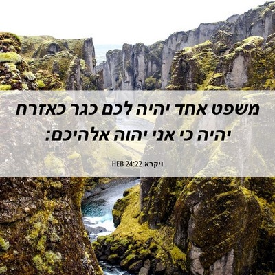 Picture 06 - ויקרא 24:22 HEB - משפט אחד יהיה לכם כגר כאזרח - Bible Verse Picture