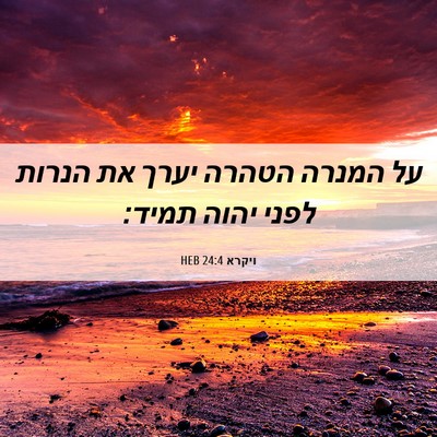 Picture 06 - ויקרא 24:4 HEB - על המנרה הטהרה יערך את - Bible Verse Picture