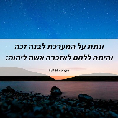 Picture 06 - ויקרא 24:7 HEB - ונתת על המערכת לבנה זכה - Bible Verse Picture