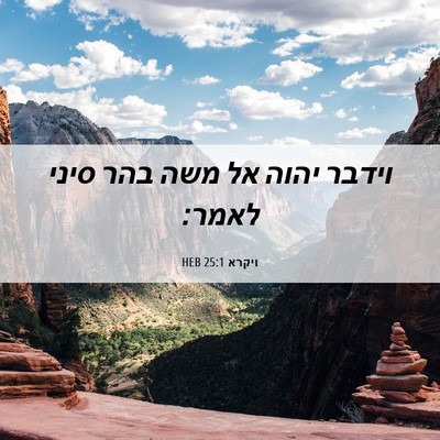 Picture 06 - ויקרא 25:1 HEB - וידבר יהוה אל משה בהר סיני - Bible Verse Picture