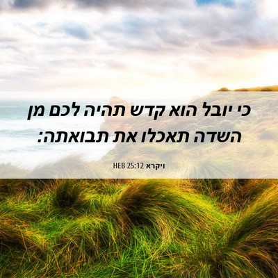 Picture 06 - ויקרא 25:12 HEB - כי יובל הוא קדש תהיה לכם מן - Bible Verse Picture
