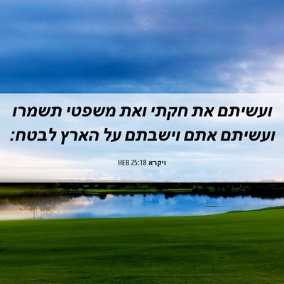 Picture 06 - ויקרא 25:18 HEB - ועשיתם את חקתי ואת משפטי - Bible Verse Picture