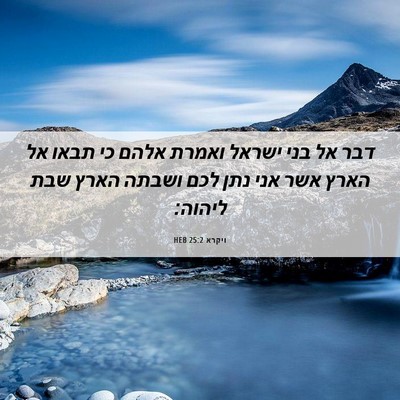 Picture 06 - ויקרא 25:2 HEB - דבר אל בני ישראל ואמרת אלהם - Bible Verse Picture