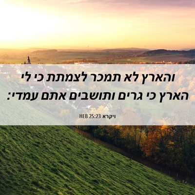 Picture 06 - ויקרא 25:23 HEB - והארץ לא תמכר לצמתת כי לי - Bible Verse Picture