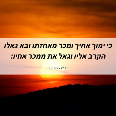 Picture 06 - ויקרא 25:25 HEB - כי ימוך אחיך ומכר מאחזתו - Bible Verse Picture