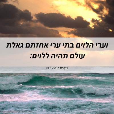 Picture 06 - ויקרא 25:32 HEB - וערי הלוים בתי ערי אחזתם - Bible Verse Picture