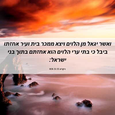 Picture 06 - ויקרא 25:33 HEB - ואשר יגאל מן הלוים ויצא - Bible Verse Picture