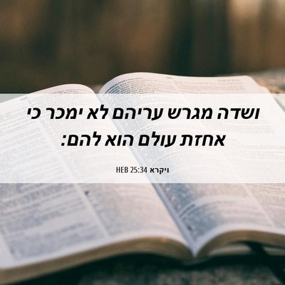 Picture 06 - ויקרא 25:34 HEB - ושדה מגרש עריהם לא ימכר כי - Bible Verse Picture