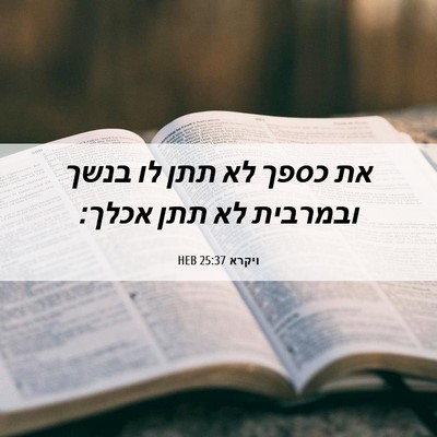 Picture 06 - ויקרא 25:37 HEB - את כספך לא תתן לו בנשך - Bible Verse Picture